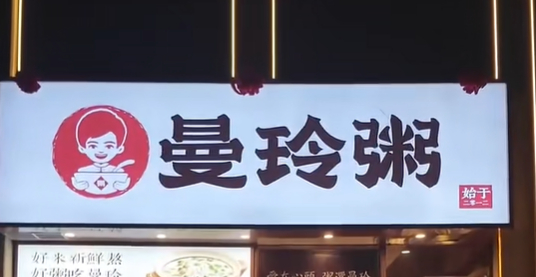 ▲曼玲粥店被曝是“糊弄式”堂食店。图/该品牌视频号截图