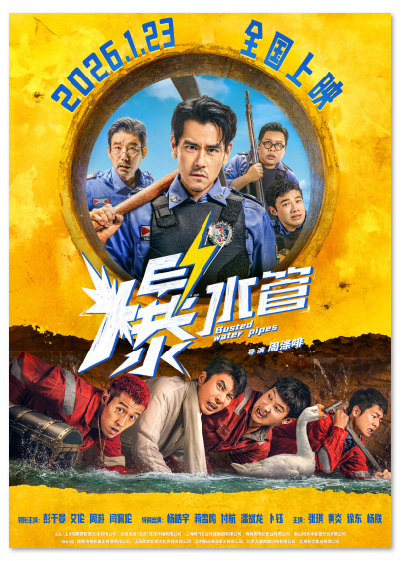 本报讯 近日，由周涤啡执导的犯罪喜剧《爆水管》宣布定档2026年1月23日，并发布“爆个惊喜”版定档海报。