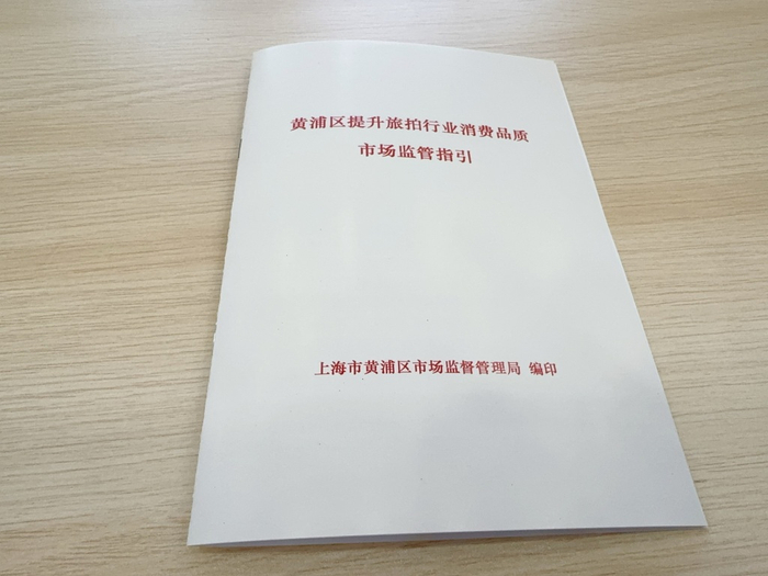《黄浦区提升旅拍行业消费品质市场监管指引》  本文图片 澎湃新闻记者 李菁 摄