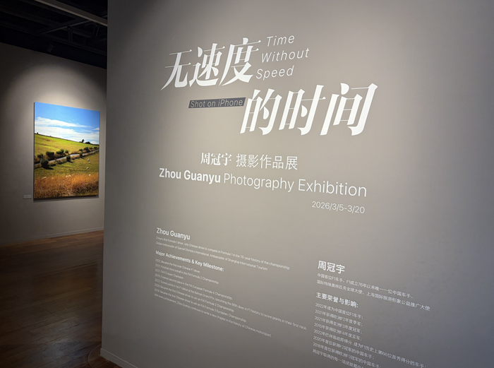 周冠宇记录的围场内外，名为“无速度的时间”。（图/作者 摄）