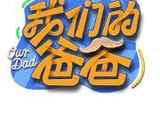 我们的爸爸[浙江卫视推出的真人秀节目]