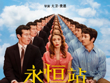 《永恒站》定档12.24！追寻真爱的奇幻浪漫之旅