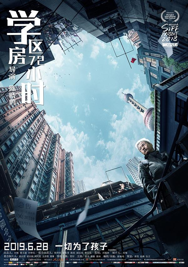 《学区房72小时》海报