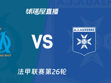 【法甲联赛第26轮】马赛vs欧塞尔直播在线观看(2026年03月14日) - 球迷屋