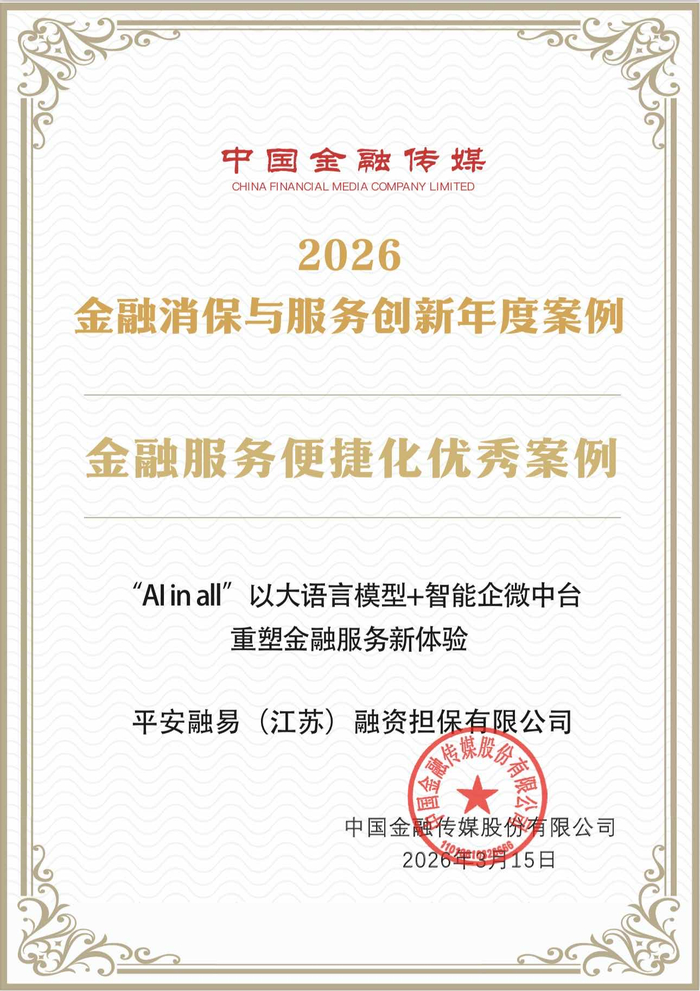 平安融易以“AI in all”大语言模型+智能企微中台重塑金融服务体验，入选为“2026金融消保与服务创新年度案例”