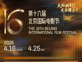 第16届北京国际电影节将于4月16日至25日举办