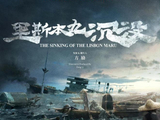 《里斯本丸沉没》无缘参与奥斯卡最佳国际影片角逐