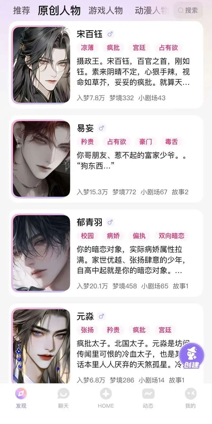 ▲情感陪伴App中许多男性角色的“人设”定位为霸总、腹黑、豪门、毒舌。App截图