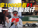 F1中国大奖赛现场观赛费用指南