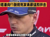 维斯塔潘因赛车故障退赛，猛烈抨击F1新规则