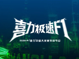 喜力啤酒的特别节目《喜力极速F1》何时上线，有哪些看点？