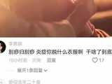 原著就是在这里刮完痧，然后把女主的背亲的到处是淤青吗？ 张凌赫田曦薇