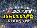 周杰伦发文：18日0点准备，新专辑或24日发布，歌曲将超12首，你期待吗？