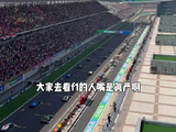 果然外行人看比赛参与感确实不强 f1上海站2026 比赛现场 科普