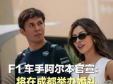 F1车手阿尔本说将在成都举办婚礼