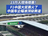 F1中国大奖赛观赛人数破23万，中国车企瞄准赛道商机