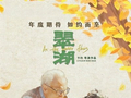 银幕“银发热”，世间人情暖（艺海观澜）