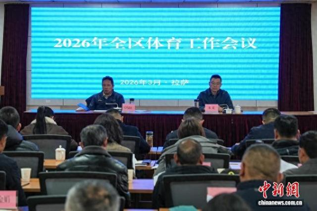 图为2026年西藏自治区体育工作会议现场。贡确 摄