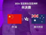 女足亚洲杯半决赛今晚举行，中国队对阵澳大利亚队