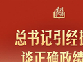 学习新语｜总书记引经据典谈正确政绩观
