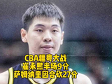 CBA疆粤大战，萨林杰被DNP，崔永熙半场2个三分拿到9分，萨姆纳奎因合砍27分！