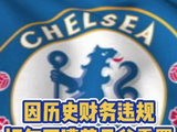 切尔西因历史财务违规遭英足总重罚！