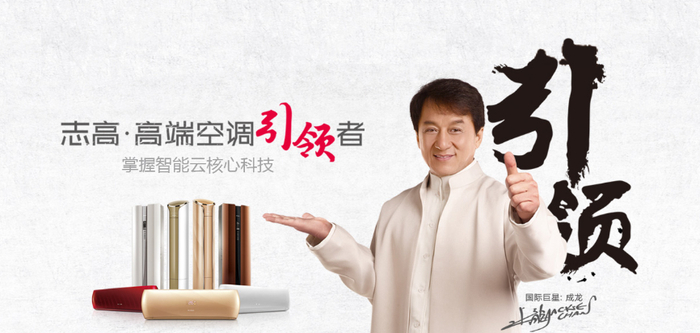 ▲成龙代言志高空调，图源网络