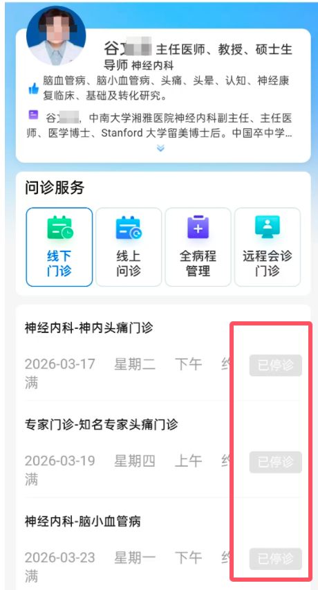 谷某某已停诊。 中南大学湘雅医院小程序截图