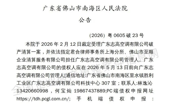 ▲佛山市法院受理广东志高空调有限公司破产清算一案，图源网络
