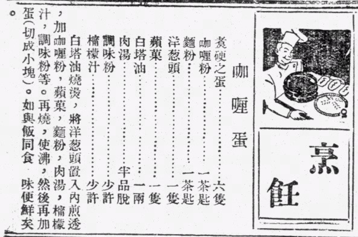 1933年报纸刊登的咖喱蛋的烹调方法
