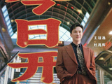 《你好1983》今晚开播 王冠逸演绎港商富少创业追爱周也