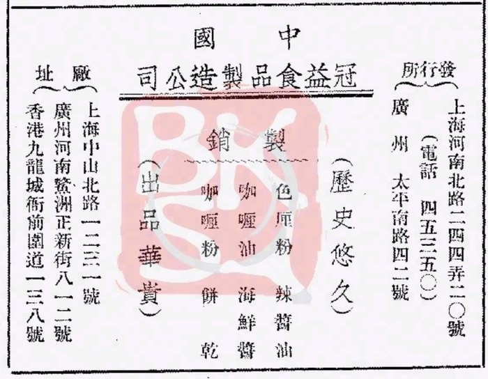1947年冠益食品制造公司咖喱粉广告