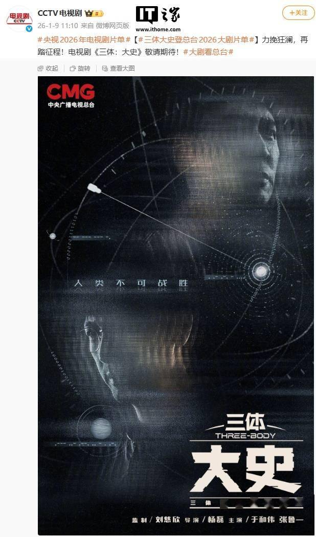 官方海报显示，该电视剧由刘慈欣监制，杨磊担任导演，于和伟、张鲁一担任主演。