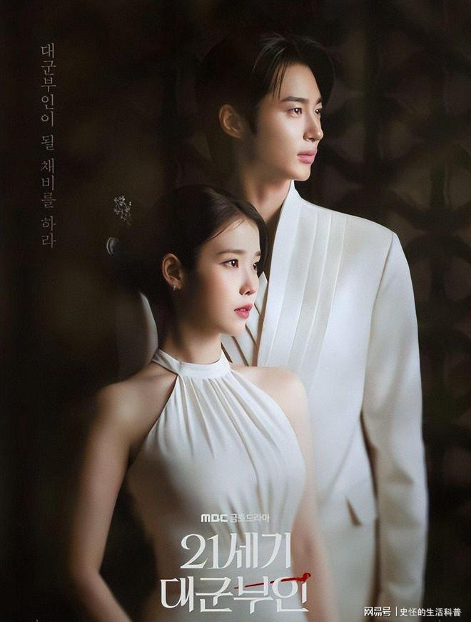 （图源：MBC《21世纪大君夫人》海报）