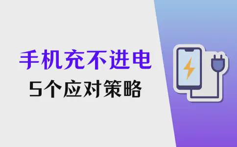手机无法充电的五大解决方案：排查充电器与数据线问题