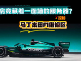 F1维修区惊现服务器墙，数据战争决定赛场生死