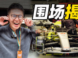 F1围场俱乐部揭秘，车手赛车互动全记录