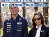 F1车手阿尔本将在成都举办婚礼