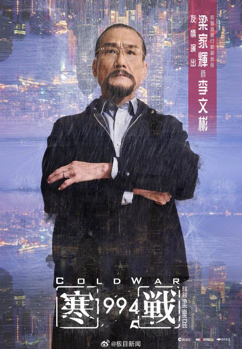电影《寒战1994》中周润发、梁家辉等主演分别饰演什么角色?|李文彬|吴彦祖|刘杰辉|郭富城|寒战2_新浪娱乐_新浪新闻