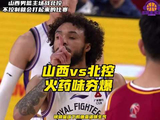 山西男篮主场胜北控，豪斯挑衅引发球员冲突
