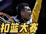 盘点CBA扣篮大赛名场面