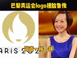 巴黎奥运LOGO被指神似陈鲁豫