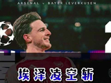 埃泽凌空斩 欧冠更好看