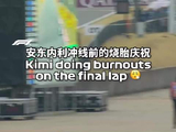 微操烧胎🔥 安东内利冲线前这样庆祝F1首胜