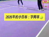 2026年新目标零基础学网球，高尔夫老手第二节课直呼累