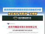 南京同曦俱乐部回应郭昊文赵柏清冲突