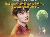 周深修星星的人上线后霸榜 周深新歌唱出宇宙的浪漫