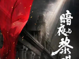 暗夜与黎明[2023年黄楠、李才联合执导的悬疑电视剧]