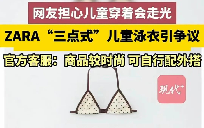 ▲ZARA品牌售卖的多款儿童泳衣中，包括多款分体式比基尼，其中一款波点质感三角比基尼被网友质疑过于性感。图/现代快报