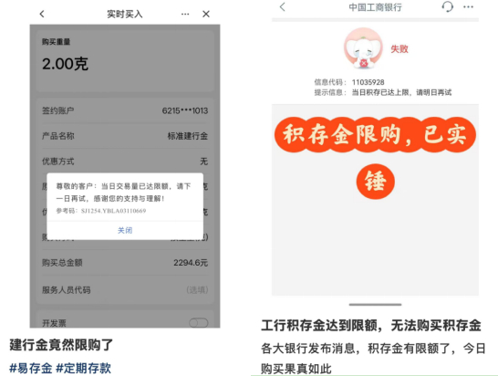 社交媒体上网友晒出建行、工行积存金限购提示图片。社交平台截图
